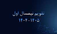 به اطلاع کلیه دانشجویان و اعضای محترم هیئت علمی می‌رساند، تقویم آموزشی نیمسال اول سال تحصیلی جاری منتشر شد